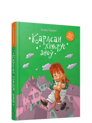 Карлсан хiтруе зноў